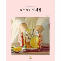 올어바웃 수제청(홈카페 클래스), 상세페이지 참조, 상세페이지 참조