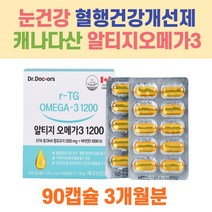 rtg오메가3추천 식약처인증 비타민D 캐나다수입 50대가먹어야할 소형어종 멸치어류 기억력개선 눈건강 중성지질개선 혈행개선 뼈건강 휴대용 간편 중년 청소년 임산부 식물성