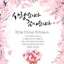 기성현수막 부모님 생신 회갑 칠순 팔순 구순 환갑 고희 산수연 어머니 아버지 벚꽃가득 150x150cm