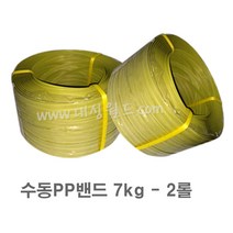 수동PP밴드(7kg) 18mm -2개 / pp밴드 밴딩기 PP벤딩끈 프라스틱포장끈