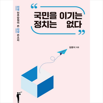 국민을 이기는 정치는 없다 +미니수첩제공, 임병식, 비바체