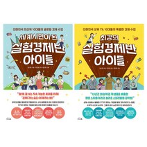 (2권) 최강의 실험경제반 아이들 + 세계시민이 된 실험경제반 아이들 + 사은품 / 리틀에이