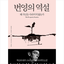 번영의 역설 + 미니수첩 증정, 클레이튼M.크리스텐슨