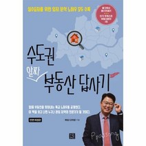 웅진북센 수도권 알짜 부동산 답사기 실수요자를 위한 입지 분석 노하우 모두 수록 전면개정판, One color | One Size@1
