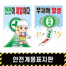 안전계몽표지판 3 / 안전표지 산업 SAFETY 스티커 철판 포맥스 A형, A형양면