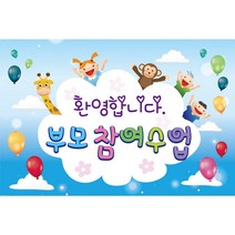 학부모 참여 오티 행사 현수막, 001. 참여수업 308