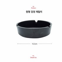 재털이 원형 10.3x3cm 재떨이 검정 업소용 스텐재떨이 재떨이쓰레기통 종이컵수거함 야외재떨이 재털이쓰레기통