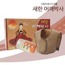 새한전자 어깨박사 찜질기 전기온열찜질기 전기찜질기 어깨찜질기, 상세페이지 참조