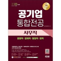 2023 공기업 사무직 통합전공(경영학·경제학·행정학·법학):주요공기업전공 기출복원문제｜경영학·경제학·행정학·법학 기출예상문제, 시대고시기획