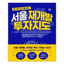 원앤원북스 한 권으로 끝내는 서울 재개발 투자지도 (마스크제공), 단품, 단품
