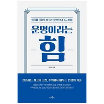 [상상출판] 운명이라는 힘 위기를 기회로 바꾸는 주역의 64가지 비밀, 없음