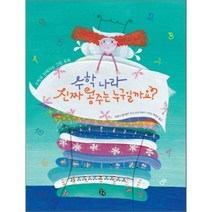 수학나라 진짜 공주는 누구일까요? : 수학과 친해지는 그림 동화, 브렌다 윌리엄 글/소피 파투 그림/여태경 역, 토토북