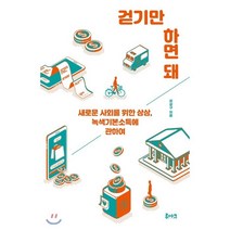 걷기만 하면 돼 : 새로운 사회를 위한 상상 녹색기본소득에 관하여, 루아크, 강상구 저