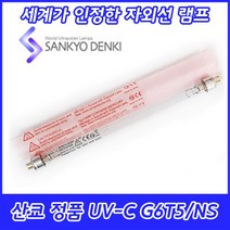 UV-C/산쿄자외선/살균용/G6T5/자외선램프/정품/일본/6W/6GL, 산쿄 UV-C G6T5/NS