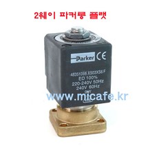 마이카페 레네카 커피머신 솔레노이드밸브, 2)2웨이파커롤플랫