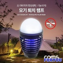 Foryou5750 모기 퇴치 램프 LED 랜턴 퇴치전구 모기퇴치
