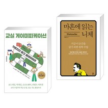 (서점추천) 교실 게이미피케이션 + 마흔에 읽는 니체 (전2권), 테크빌교육