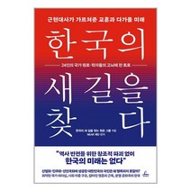 청림출판 한국의 새 길을 찾다 (마스크제공)