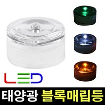 태광조명 태양광 블록매립등, 블록 매립등-파랑