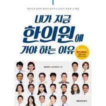 내가 지금 한의원에 가야 하는 이유, 상품명