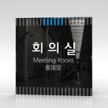 세경케이알 WLSA057 부서표지판 오피스표지판 부서명패 회사명판 간판 실내간판 팻말 도어사인 호실판 아파트호수, 포멕스