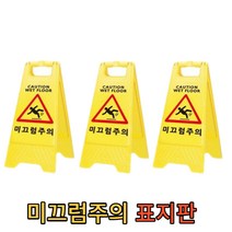눈에 잘띄고 깔끔하고 다양한 상황과 장소에서 어디에서든 사용이 가능한 미끄럼팻말