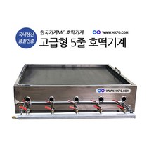 한국기계MC 5줄 낮은철판 스테인레스 고급형 호떡기계 토스트판 토스트기계