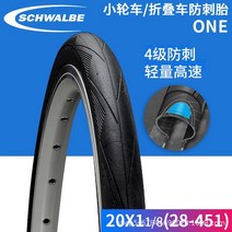 튜블러타이어 MTB타이어 schwalbe shiwen one 201-18 451 non-folding yellow edge 작은 휠 직경 경량 듀라노, 검은색, 철사