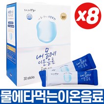 내몸에 이온음료 분말 38g 30스틱 X 8개 운동 전 후 마시는 스포츠 음료 파우더 물에 타먹는 가루 공부 마라톤 등산 수분 섭취 보충 탈수 예방 포도당 비타민C 정제소금 함유, 480스틱
