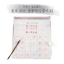 먹물없는 한글 한자 서예 간편 붓글씨세트 간편붓 6세