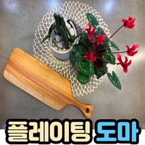 나무도마 플레이팅도마, 1개