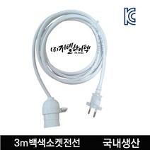 빛솔LED 3m백색키소켓 전선 E26 코드선 화이트 30w LED 식물등 조명 전구 재배기등, 1개
