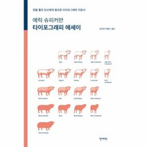 타이포그래피 에세이 에릭슈 - 에릭 슈피커만, 단품, 단품
