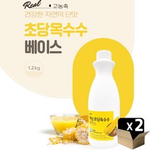 해남초당옥수수 초당 옥수수 베이스 1.2kgX2병 해남 5%