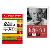 (서점추천) 소음과 투자 + 전설로 떠나는 월가의 영웅 (전2권), 에프엔미디어