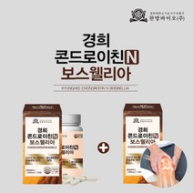 저분자 콘드로이틴 보스웰리아 무릎 연골 골감소증에 좋은 음식 골절에 좋은 약 중년 장년 갱년기 부모님 무릎 관절 노화 연골판 뼈 쑤실때 시릴때 콘토리친 좋은 유명한 관절염 영양제, 1+1(8개월분)