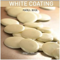 커버럭스 화이트 200g 커버춰급 고급코팅초콜릿.이홈베이킹