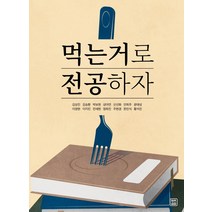 먹는 거로 전공하자, 렛츠북, 김승환 외