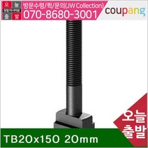 공구책임 T-슬롯볼트 TB20x150 20mm 14mm (1EA)