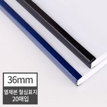 현대오피스 페이퍼프랜드 열표지 열제본 철심표지 36mm 20매 (360매이내제본) 유니바인드 호환, 군청, JYC 20매 군청