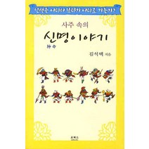 사주속의 신명이야기:인생은 어디서 왔다가 어디로 가는가, 온북스