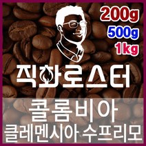콜롬비아 클레멘시아 수프리모 직화로스팅 커피원두 스페셜티 카페창업 맛있는원두 커피머신, 200g, 에스프레소