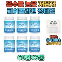 정타입 저분자 피쉬 콜라겐 시니어 노인 중년 중장년 어르신 온가족 보충 흡수 먹기편한 타블렛 분말 가루 비타민 미네랄 결정셀룰로스 FISH 생선 성인남녀 홈쇼핑 추천 선물 50대