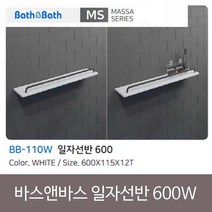 모두숍W34EBA4 인조대리석 바스앤바스 일자선반 600 BB-110 흰색 욕실 화장실용품 마사선반 선반 코너선반 개조 DIY