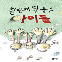 비룡소 새책-스테이책터 [칠판에 딱 붙은 아이들] -난 책읽기가 좋아-비룡소-최은옥 글 서현 그림-국내창작동화-20150417, 칠판에 딱 붙은 아이들