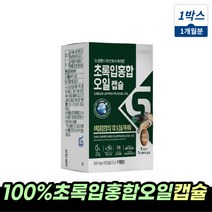 초록입홍합 초록잎홍합오일 그린홍합 초록홍합오일 100% 초록입홍합오일 뉴질랜드초록홍합오일 환 캡슐 뉴질랜드초록입홍합 초록입홍합추출오일 푸른홍합 GREENSHELLMUSSEL 청홍합, 초록입홍합오일캡슐 1박스