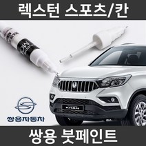 쌍용 렉스턴 스포츠/칸 붓펜 붓페인트 도색, 렉스턴 스포츠/칸:BAU(101)