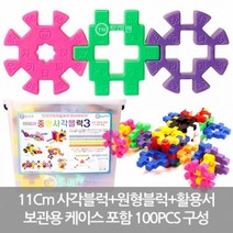 할인존 A83dW7446u 중형사각블럭3 100PCS 조립블럭 블럭놀이 어린이블록 유아블럭 어린이용품 감각발달완구