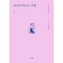 당신과 떠나는 여행 여행마음안내서 부부여행편, 상품명