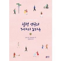 질적 연구의 30가지 노하우, 박영스토리, JOHN W. CRESWELL